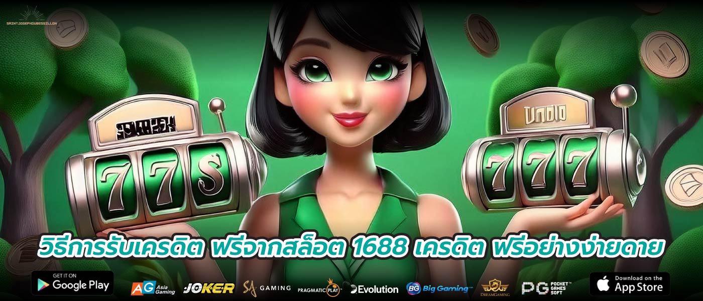 วิธีการรับเครดิต ฟรีจากสล็อต 1688 เครดิต ฟรีอย่างง่ายดาย