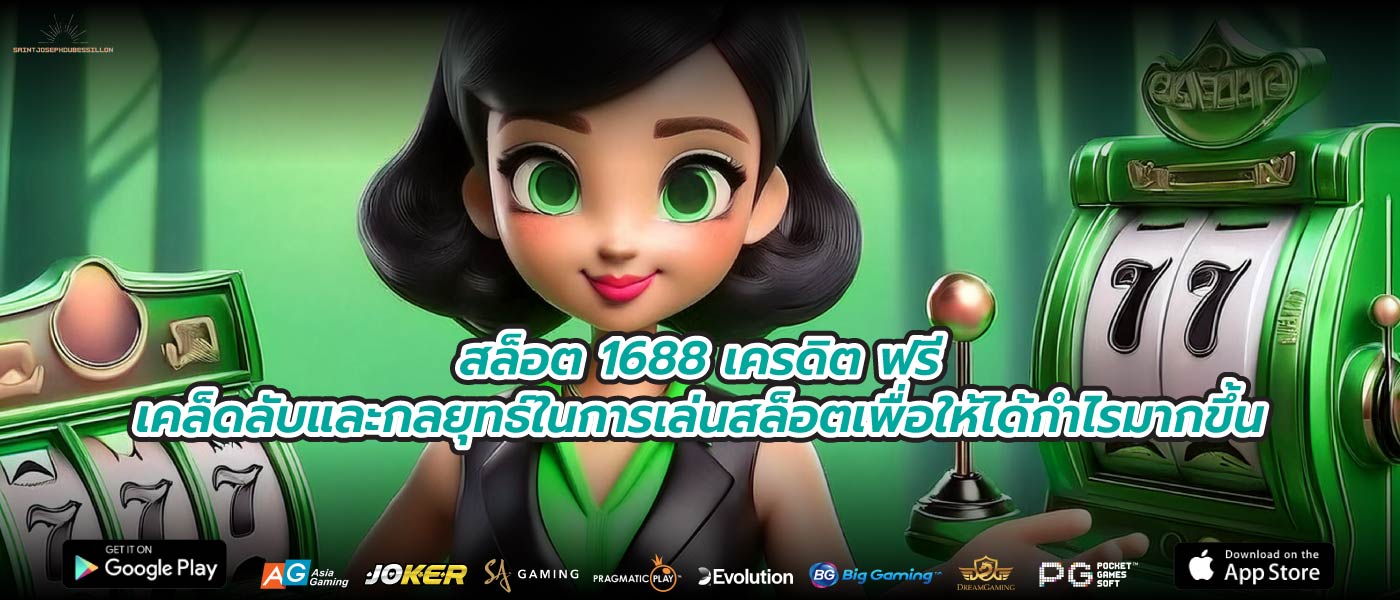 สล็อต 1688 เครดิต ฟรีเคล็ดลับและกลยุทธ์ในการเล่นสล็อตเพื่อให้ได้กำไรมากขึ้น
