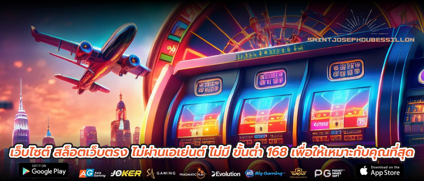 เว็บไซต์ สล็อตเว็บตรง ไม่ผ่านเอเย่นต์ ไม่มี ขั้นต่ำ 168 เพื่อให้เหมาะกับคุณที่สุด