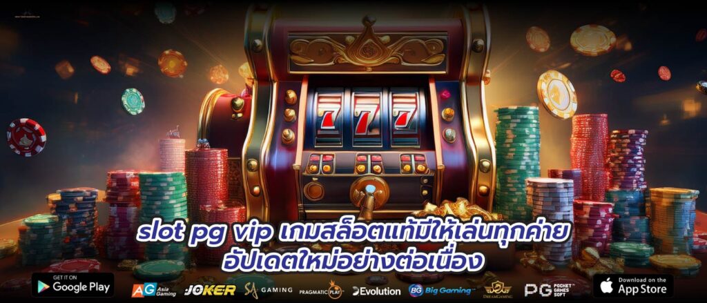 slot pg vip เกมสล็อตแท้มีให้เล่นทุกค่ายอัปเดตใหม่อย่างต่อเนื่อง