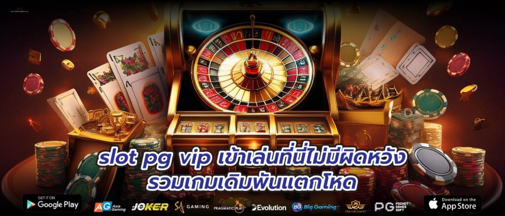 slot pg vip เข้าเล่นที่นี่ไม่มีผิดหวังรวมเกมเดิมพันแตกโหด