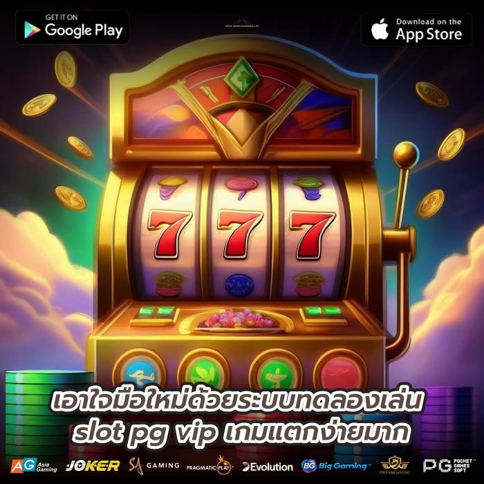 เอาใจมือใหม่ด้วยระบบทดลองเล่น slot pg vip เกมแตกง่ายมาก