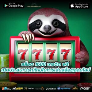 สล็อต 1688 เครดิต ฟรี เปิดประสบการณ์ใหม่ในการเล่นสล็อตออนไลน์