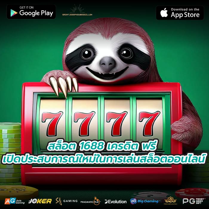 สล็อต 1688 เครดิต ฟรี เปิดประสบการณ์ใหม่ในการเล่นสล็อตออนไลน์