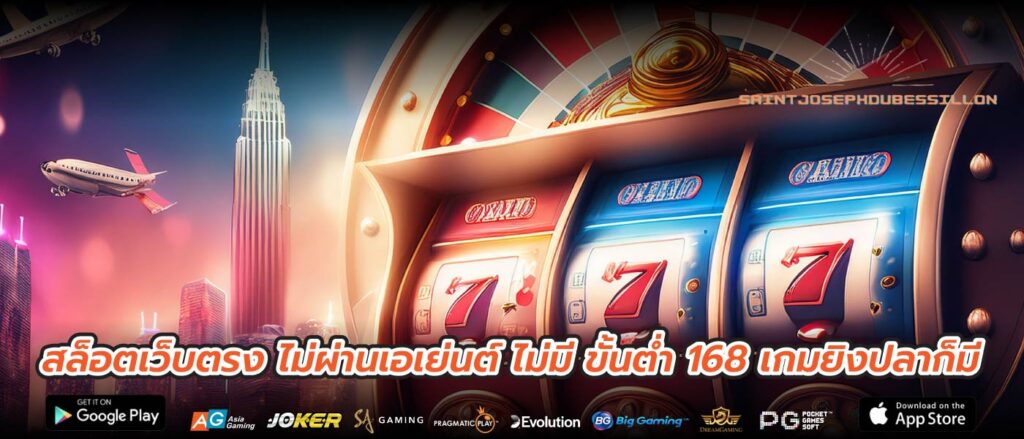 สล็อตเว็บตรง ไม่ผ่านเอเย่นต์ ไม่มี ขั้นต่ำ 168 เกมยิงปลาก็มี