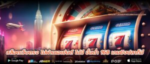 สล็อตเว็บตรง ไม่ผ่านเอเย่นต์ ไม่มี ขั้นต่ำ 168 เกมยิงปลาก็มี